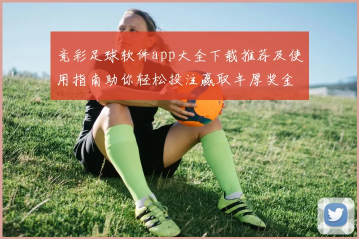 竞彩足球软件app大全下载推荐及使用指南助你轻松投注赢取丰厚奖金