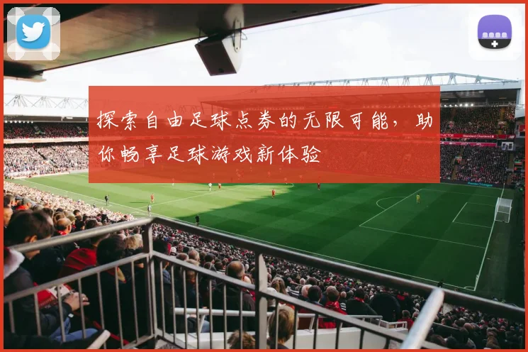 探索自由足球点券的无限可能，助你畅享足球游戏新体验