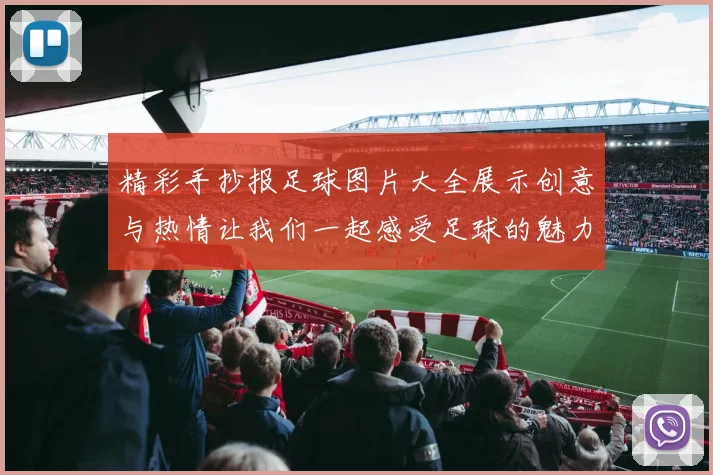 精彩手抄报足球图片大全展示创意与热情让我们一起感受足球的魅力与激情