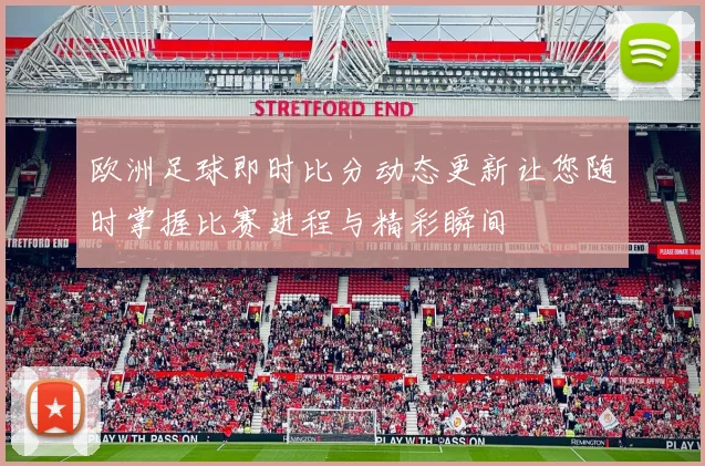 欧洲足球即时比分动态更新让您随时掌握比赛进程与精彩瞬间